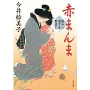 赤まんま 髪ゆい猫字屋繁盛記（KADOKAWA） [電子書籍]