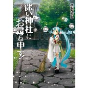 迷い神社にお尋ね申す！（KADOKAWA） [電子書籍]