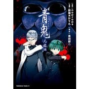青鬼 元始編(1)（KADOKAWA） [電子書籍]