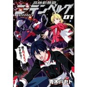 高機動無職ニーテンベルグ(1)（KADOKAWA） [電子書籍]