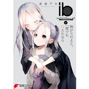 ib -インスタントバレット-(4) 怖がりだよと、一度でも言えたなら（KADOKAWA） [電子書籍]