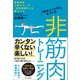 「疲れにくい体」をつくる 非筋肉トレーニング 運動効率3割UP！の「全身協調力」を鍛えよう（KADOKAWA） [電子書籍]