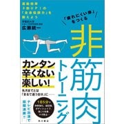 「疲れにくい体」をつくる 非筋肉トレーニング 運動効率3割UP！の「全身協調力」を鍛えよう（KADOKAWA） [電子書籍]