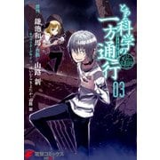 とある魔術の禁書目録外伝 とある科学の一方通行（3）（KADOKAWA） [電子書籍]