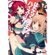 はたらく魔王さま！ハイスクール！5（KADOKAWA） [電子書籍]