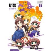 ぷちます！（7）（KADOKAWA） [電子書籍]