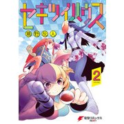 セキツイハウス(2)（KADOKAWA） [電子書籍]