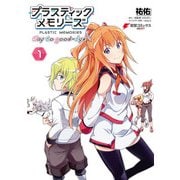 プラスティック・メモリーズ Say to good-bye(1)（KADOKAWA） [電子書籍]