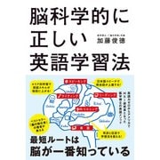 脳科学的に正しい英語学習法（KADOKAWA） [電子書籍]