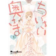 電撃4コマ コレクション ちいさい奥さま(1)（KADOKAWA） [電子書籍]
