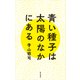 青い種子は太陽のなかにある（KADOKAWA） [電子書籍]