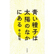 青い種子は太陽のなかにある（KADOKAWA） [電子書籍]