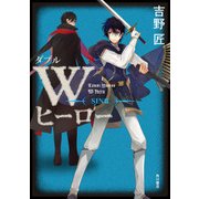 Wヒーロー SIN篇（KADOKAWA） [電子書籍]