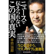 ニュースで伝えられない この国の真実（KADOKAWA） [電子書籍]