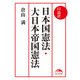 口語訳 日本国憲法・大日本帝国憲法（KADOKAWA） [電子書籍]