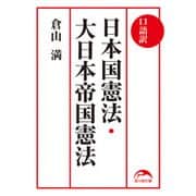 口語訳 日本国憲法・大日本帝国憲法（KADOKAWA） [電子書籍]