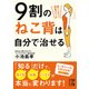 9割のねこ背は自分で治せる（KADOKAWA） [電子書籍]