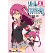 リトルバスターズ！EX The 4コマ(3)（KADOKAWA） [電子書籍]