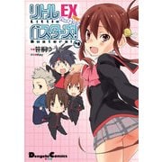 リトルバスターズ！EX The 4コマ(4)（KADOKAWA） [電子書籍]