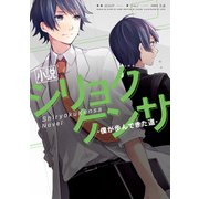 小説 シリョクケンサ -僕が歩んできた道-（KADOKAWA） [電子書籍]