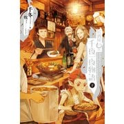 居酒屋まるの千夜一夜物語 下（KADOKAWA） [電子書籍]