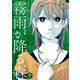 霧雨が降る森 下（KADOKAWA） [電子書籍]