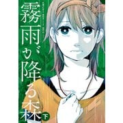 霧雨が降る森 下（KADOKAWA） [電子書籍]