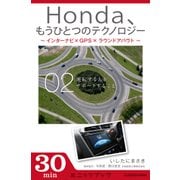 Honda、もうひとつのテクノロジー 02 ～インターナビ×GPS×ラウンドアバウト～ 運転する人をサポートすること（ブックウォーカー） [電子書籍]