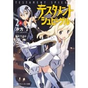 テスタメントシュピーゲル2 上（KADOKAWA /角川書店） [電子書籍]