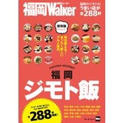 福岡ジモト飯（KADOKAWA） [電子書籍]