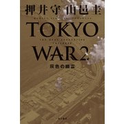 THE NEXT GENERATION パトレイバー TOKYO WAR 2 灰色の幽霊（KADOKAWA） [電子書籍]