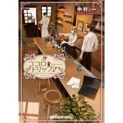 ココロ・ドリップ2 ～自由が丘、カフェ六分儀で会いましょう～（KADOKAWA） [電子書籍]