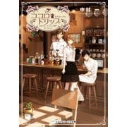 ココロ・ドリップ ～自由が丘、カフェ六分儀で会いましょう～（KADOKAWA） [電子書籍]