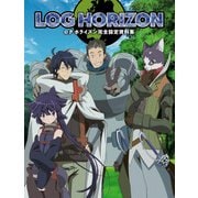 ログ・ホライズン完全設定資料集（KADOKAWA） [電子書籍]