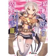 ゼロから始める魔法の書III アクディオスの聖女〈下〉―（KADOKAWA） [電子書籍]