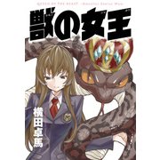 獣の女王（KADOKAWA） [電子書籍]