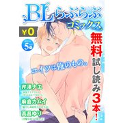 ♂BL♂らぶらぶコミックス 無料試し読みパック 2015年5月号 上(Vol.23)（KADOKAWA） [電子書籍]