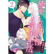 癒やし系妖怪と淫居生活2（KADOKAWA） [電子書籍]