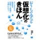 おうちで学べる仮想化のきほん（翔泳社） [電子書籍]