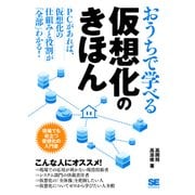 おうちで学べる仮想化のきほん（翔泳社） [電子書籍]
