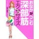 おなかがへこむ 深部筋エクササイズ（PHP研究所） [電子書籍]