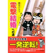電撃結婚への道（PHP研究所） [電子書籍]