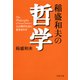 稲盛和夫の哲学 人は何のために生きるのか（PHP研究所） [電子書籍]