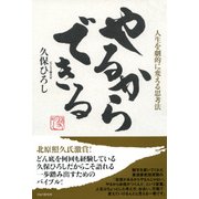 やるからできる 人生を劇的に変える思考法（PHP研究所） [電子書籍]