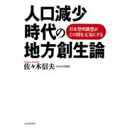 人口減少時代の地方創生論 日本型州構想がこの国を元気にする（PHP研究所） [電子書籍]
