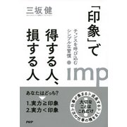 「印象」で得する人、損する人 チャンスを呼び込むシンプルな習慣（PHP研究所） [電子書籍]
