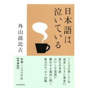 日本語は泣いている 愛蔵版 新編 ことばの作法（PHP研究所） [電子書籍]