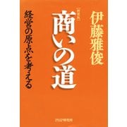 新装版 商いの道 経営の原点を考える（PHP研究所） [電子書籍]