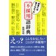 辞書には載らなかった 不採用語辞典（PHP研究所） [電子書籍]