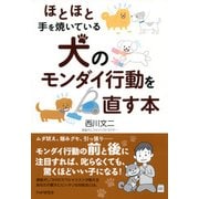 ほとほと手を焼いている 犬のモンダイ行動を直す本（PHP研究所） [電子書籍]